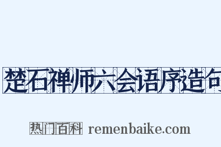 楚石禅师六会语序造句是什么意思的图片